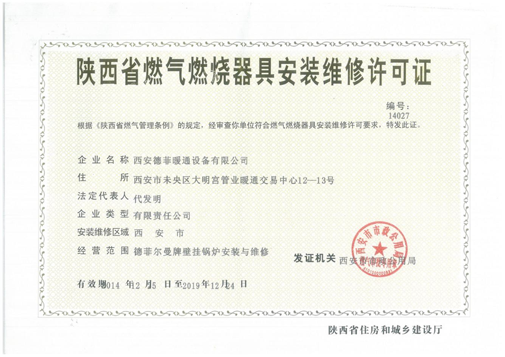 陜西省燃?xì)馊紵骶甙惭b維修許可證