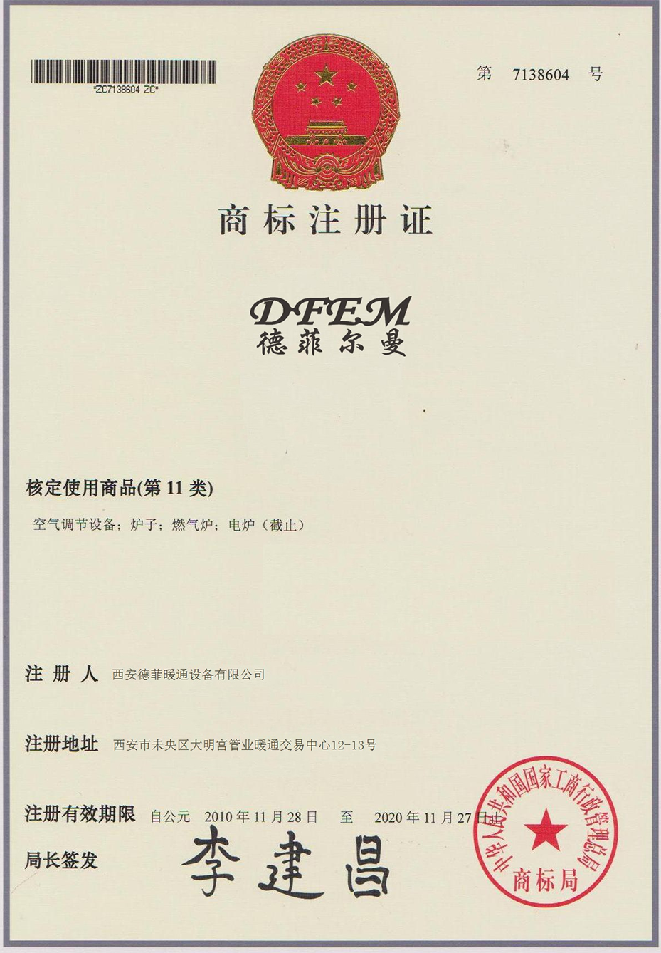 德菲爾曼商標(biāo)注冊證